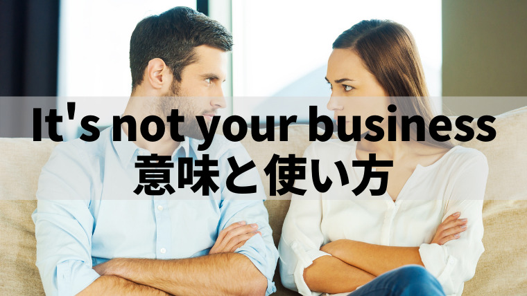 「It's not your business」の意味と使い方