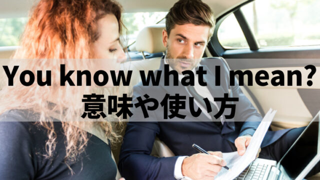 「You know what I mean?」の意味や使い方