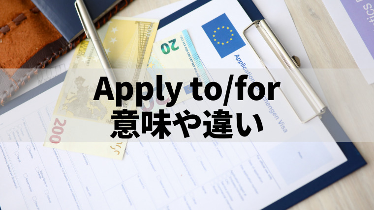 Apply to/forの意味や違い