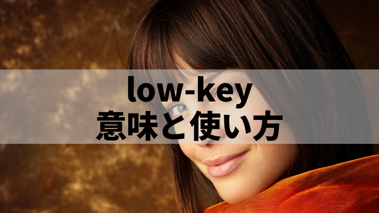 「low-key」の意味と使い方