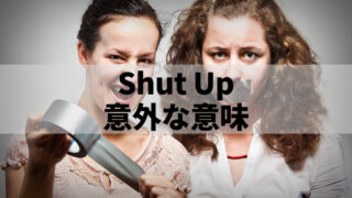 「Shut Up」の意外な意味とは？