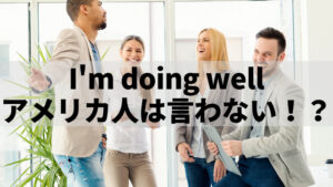 アメリカ人は「I’m doing well」とは言わない！？｜Takaの英会話ラボ