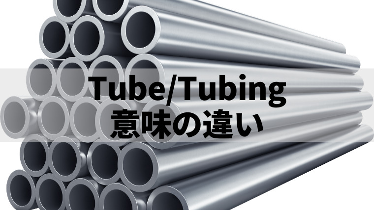 「Tube」と「Tubing」の意味の違いは？